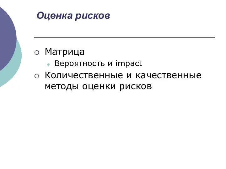 Оценка рисков Матрица Вероятность и impact Количественные и качественные методы оценки рисков