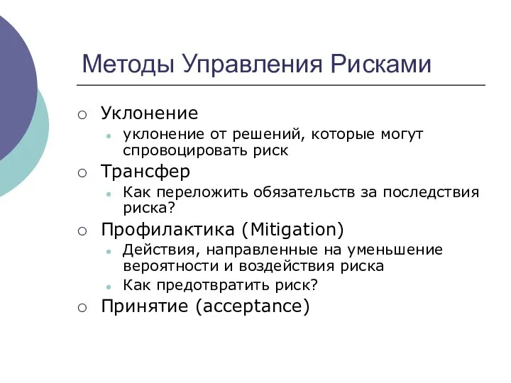 Методы Управления Рисками Уклонение уклонение от решений, которые могут спровоцировать риск