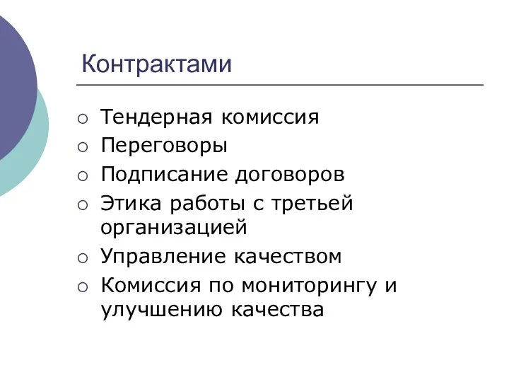 Контрактами Тендерная комиссия Переговоры Подписание договоров Этика работы с третьей организацией