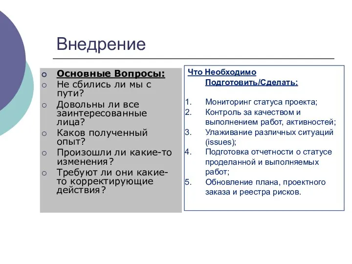 Внедрение Основные Вопросы: Не сбились ли мы с пути? Довольны ли