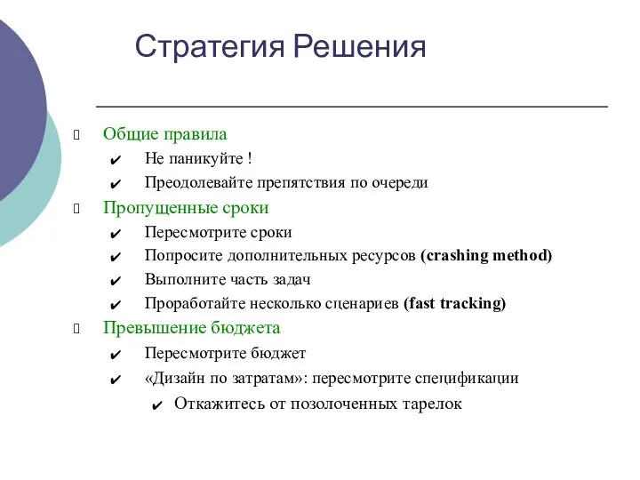 Общие правила Не паникуйте ! Преодолевайте препятствия по очереди Пропущенные сроки