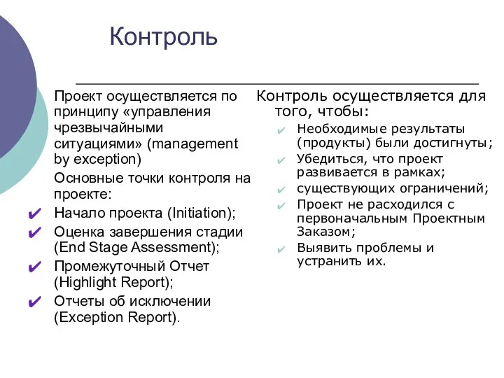 Контроль осуществляется для того, чтобы: Необходимые результаты (продукты) были достигнуты; Убедиться,