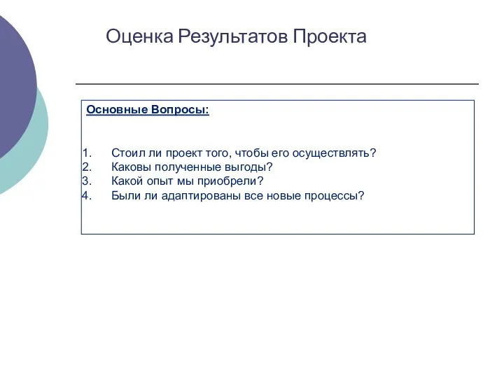 Основные Вопросы: Стоил ли проект того, чтобы его осуществлять? Каковы полученные