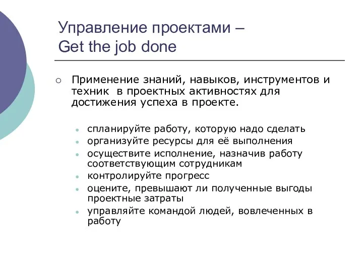 Управление проектами – Get the job done Применение знаний, навыков, инструментов