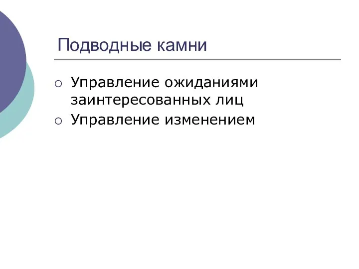 Подводные камни Управление ожиданиями заинтересованных лиц Управление изменением