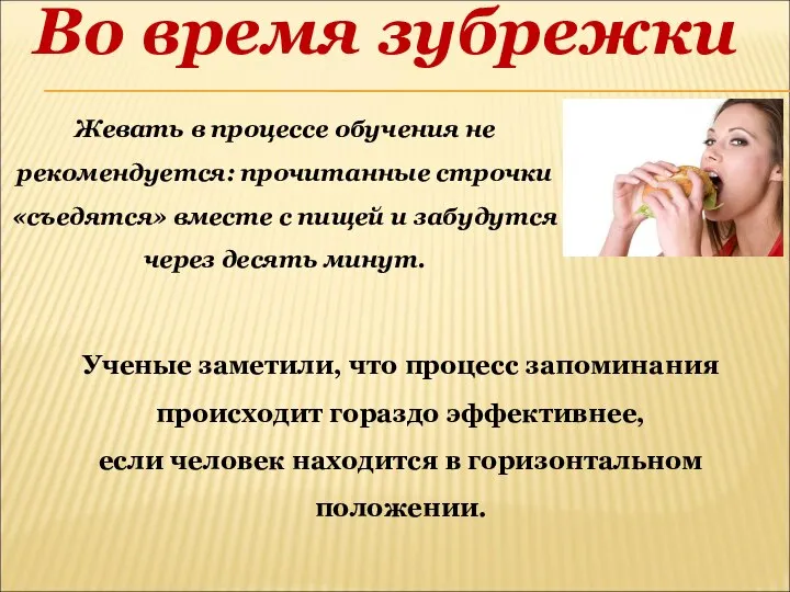 Во время зубрежки Жевать в процессе обучения не рекомендуется: прочитанные строчки