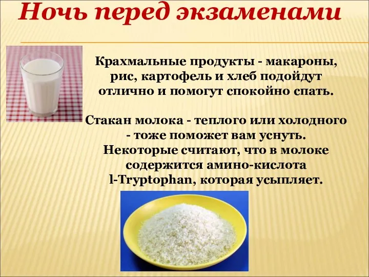 Ночь перед экзаменами Крахмальные продукты - макароны, рис, картофель и хлеб