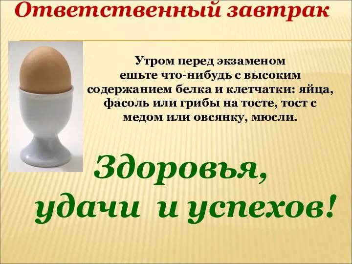 Ответственный завтрак Утром перед экзаменом ешьте что-нибудь с высоким содержанием белка