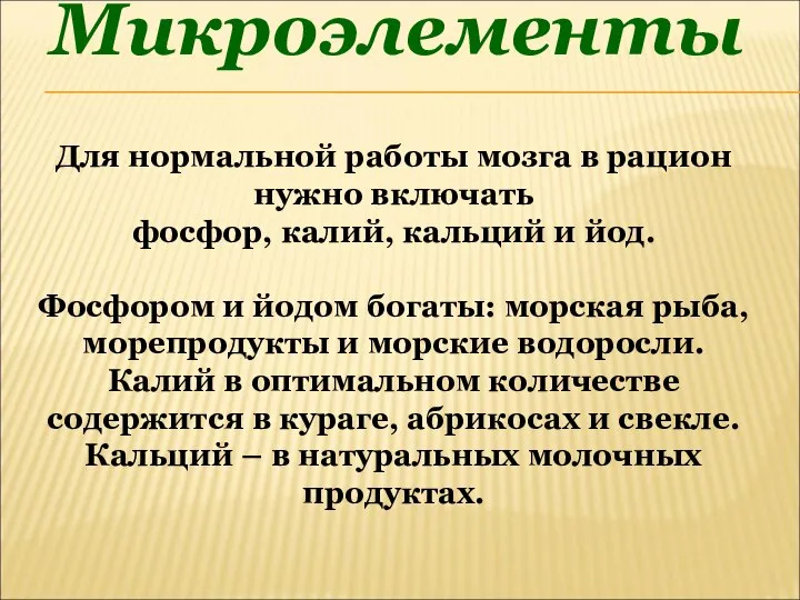 Микроэлементы Для нормальной работы мозга в рацион нужно включать фосфор, калий,