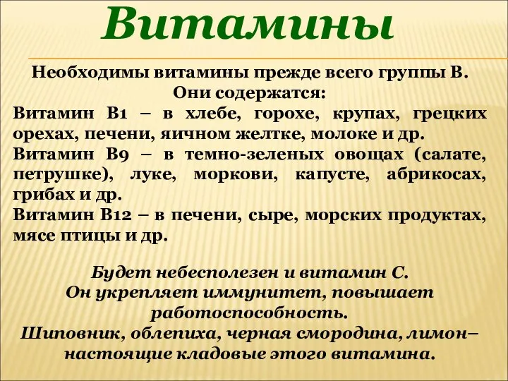 Витамины Необходимы витамины прежде всего группы В. Они содержатся: Витамин В1