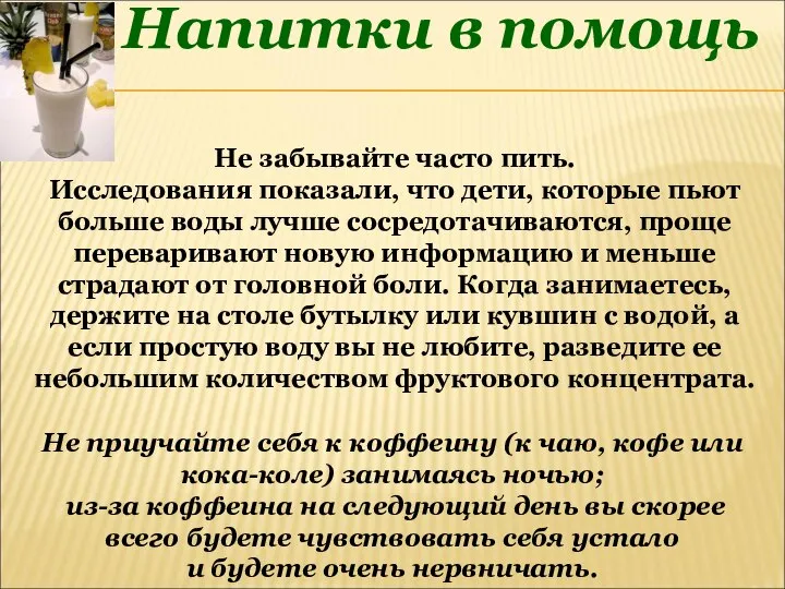 Напитки в помощь Не забывайте часто пить. Исследования показали, что дети,