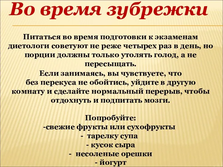 Во время зубрежки Питаться во время подготовки к экзаменам диетологи советуют