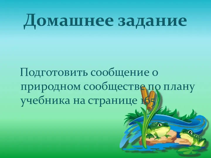 Домашнее задание Подготовить сообщение о природном сообществе по плану учебника на странице 165