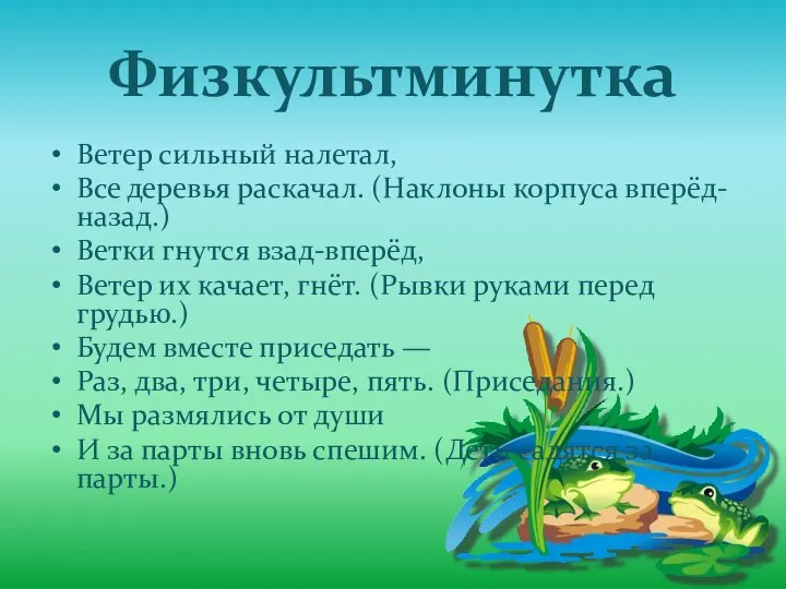 Физкультминутка Ветер сильный налетал, Все деревья раскачал. (Наклоны корпуса вперёд-назад.) Ветки