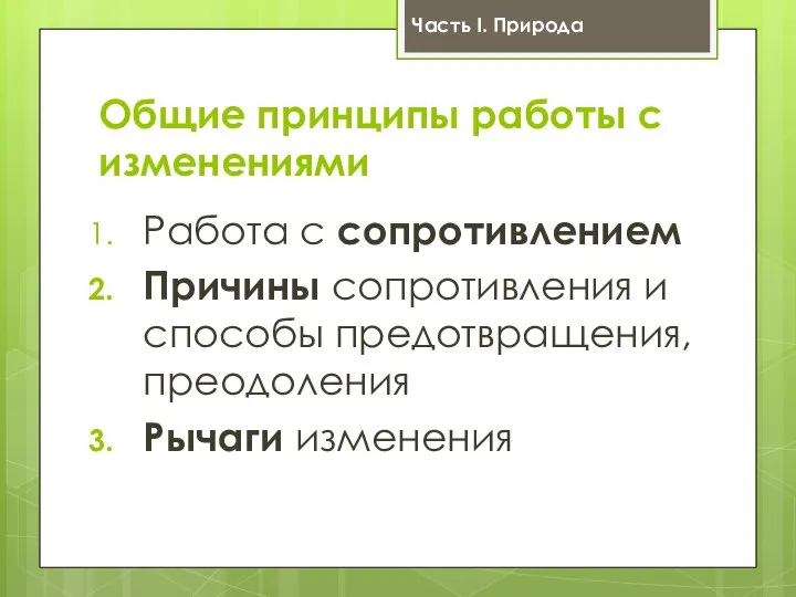 Общие принципы работы с изменениями Работа с сопротивлением Причины сопротивления и