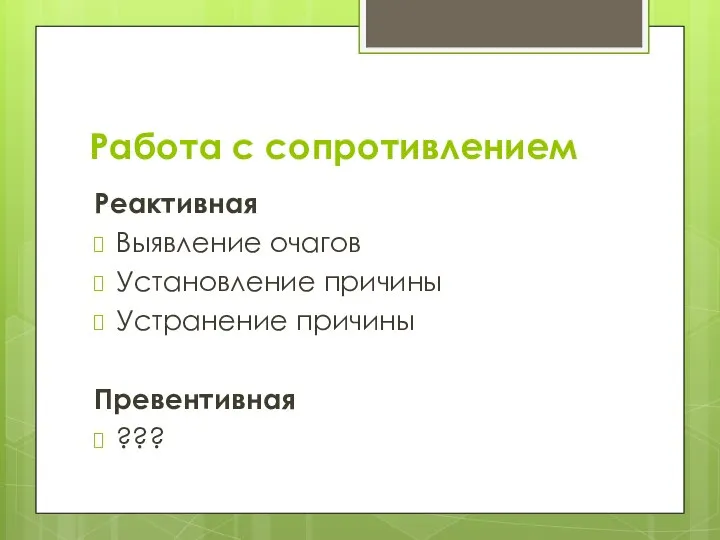 Работа с сопротивлением Реактивная Выявление очагов Установление причины Устранение причины Превентивная ???