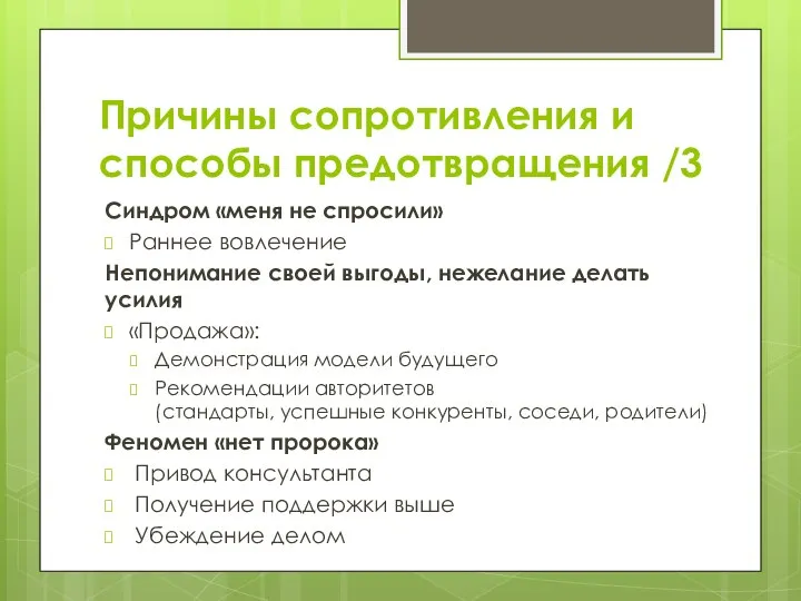 Причины сопротивления и способы предотвращения /3 Синдром «меня не спросили» Раннее