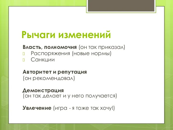 Рычаги изменений Власть, полномочия (он так приказал) Распоряжения (новые нормы) Санкции