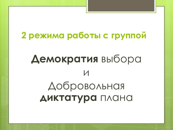 2 режима работы с группой Демократия выбора и Добровольная диктатура плана