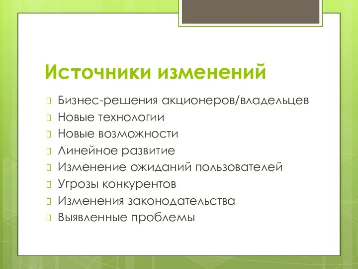 Источники изменений Бизнес-решения акционеров/владельцев Новые технологии Новые возможности Линейное развитие Изменение