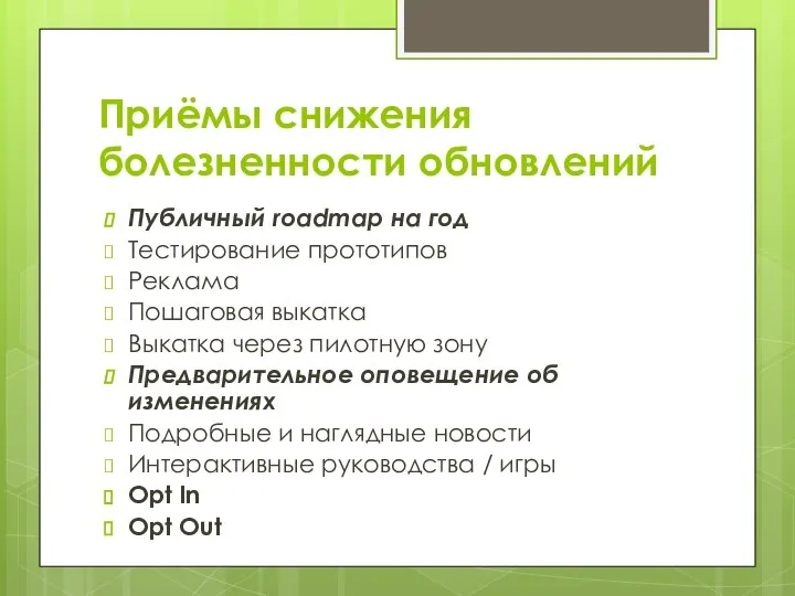 Приёмы снижения болезненности обновлений Публичный roadmap на год Тестирование прототипов Реклама