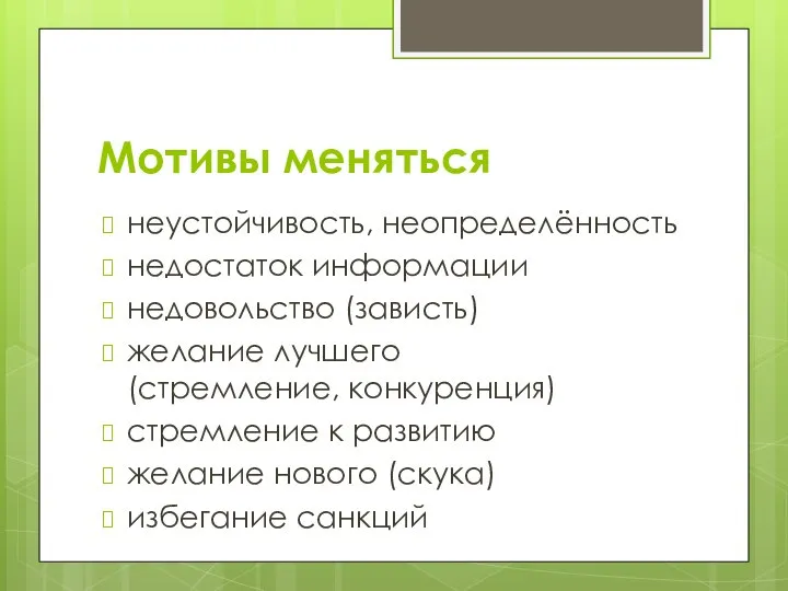 Мотивы меняться неустойчивость, неопределённость недостаток информации недовольство (зависть) желание лучшего (стремление,