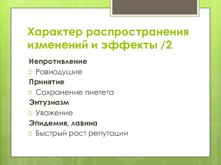 Характер распространения изменений и эффекты /2 Непротивление Равнодушие Принятие Сохранение пиетета