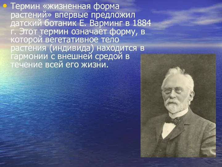 Термин «жизненная форма растений» впервые предложил датский ботаник Е. Варминг в