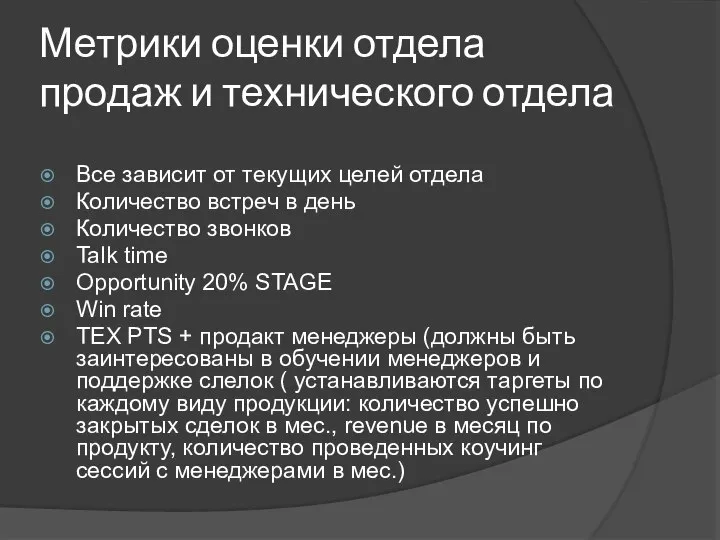 Метрики оценки отдела продаж и технического отдела Все зависит от текущих