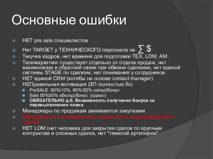 Основные ошибки НЕТ pre sale специалистов Нет TARGET у ТЕХНИЧЕСКОГО персонала