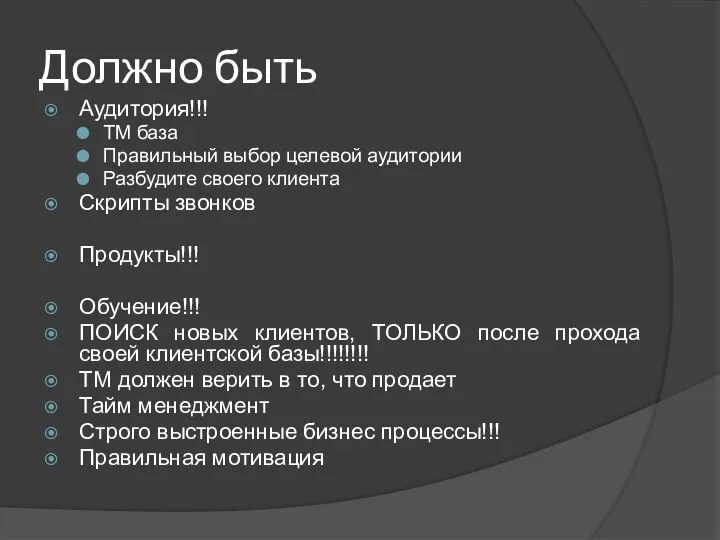 Должно быть Аудитория!!! TM база Правильный выбор целевой аудитории Разбудите своего