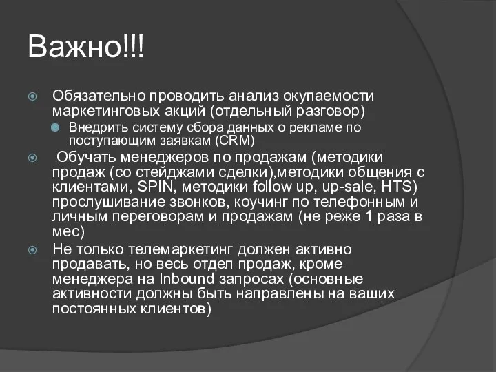 Важно!!! Обязательно проводить анализ окупаемости маркетинговых акций (отдельный разговор) Внедрить систему