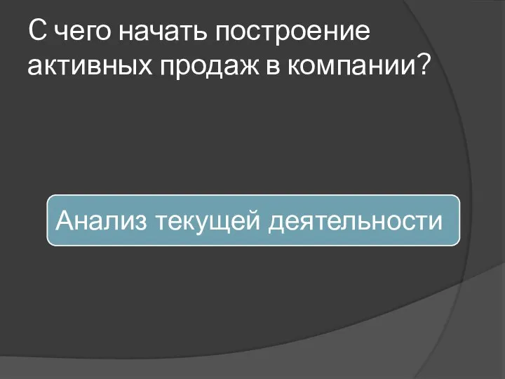 C чего начать построение активных продаж в компании?