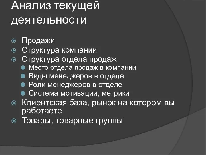 Анализ текущей деятельности Продажи Структура компании Структура отдела продаж Место отдела