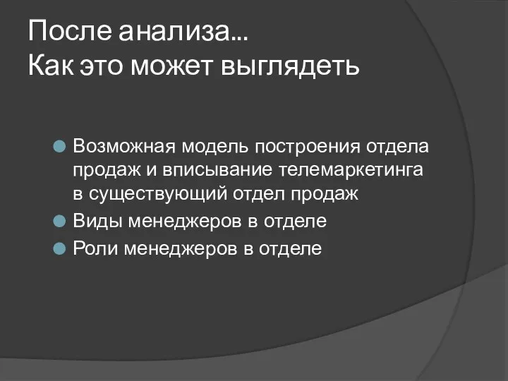 После анализа... Как это может выглядеть Возможная модель построения отдела продаж