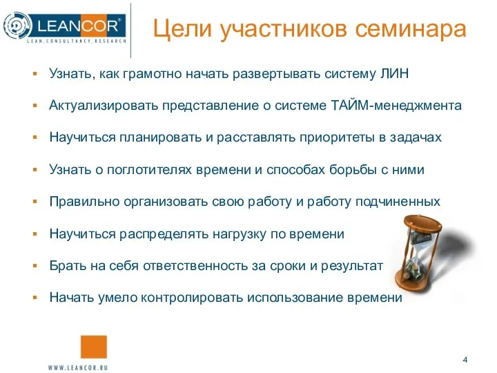 Цели участников семинара Узнать, как грамотно начать развертывать систему ЛИН Актуализировать