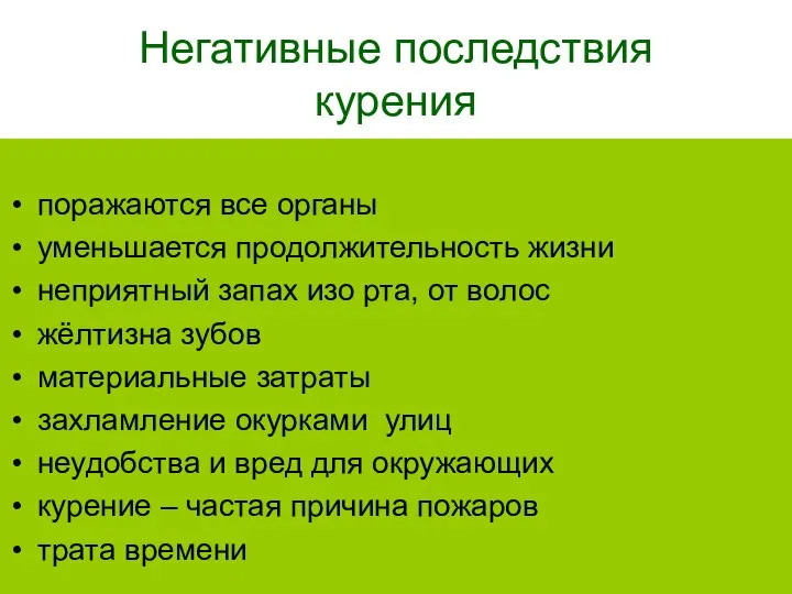 Негативные последствия курения поражаются все органы уменьшается продолжительность жизни неприятный запах