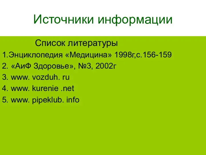 Источники информации Список литературы 1.Энциклопедия «Медицина» 1998г,с.156-159 2. «АиФ Здоровье», №3,