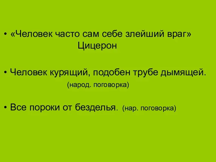 «Человек часто сам себе злейший враг» Цицерон Человек курящий, подобен трубе