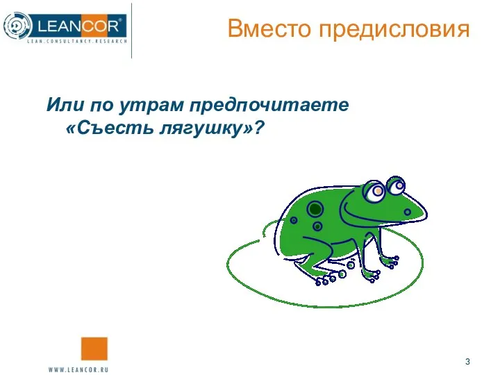 Или по утрам предпочитаете «Съесть лягушку»? Вместо предисловия