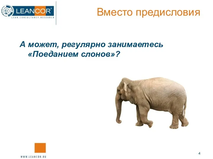 А может, регулярно занимаетесь «Поеданием слонов»? Вместо предисловия