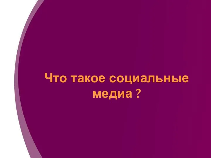 Что такое социальные медиа ?