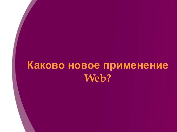 Каково новое применение Web?