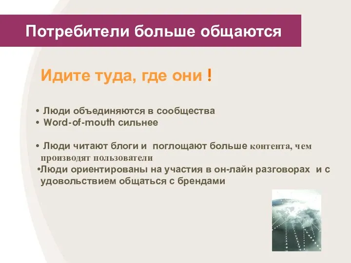 Потребители больше общаются Идите туда, где они ! Люди объединяются в