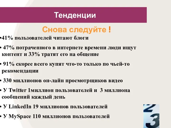 Тенденции Снова следуйте ! 41% пользователей читают блоги 47% потраченного в