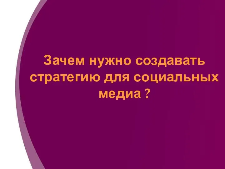 Зачем нужно создавать стратегию для социальных медиа ?