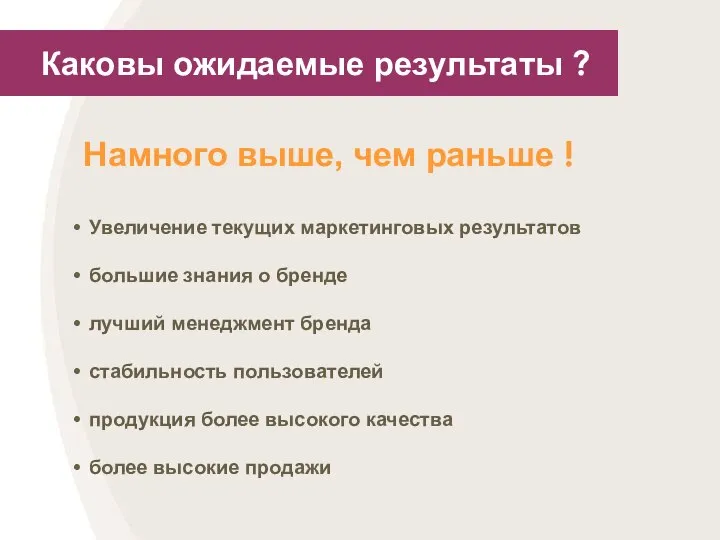 Каковы ожидаемые результаты ? Намного выше, чем раньше ! Увеличение текущих