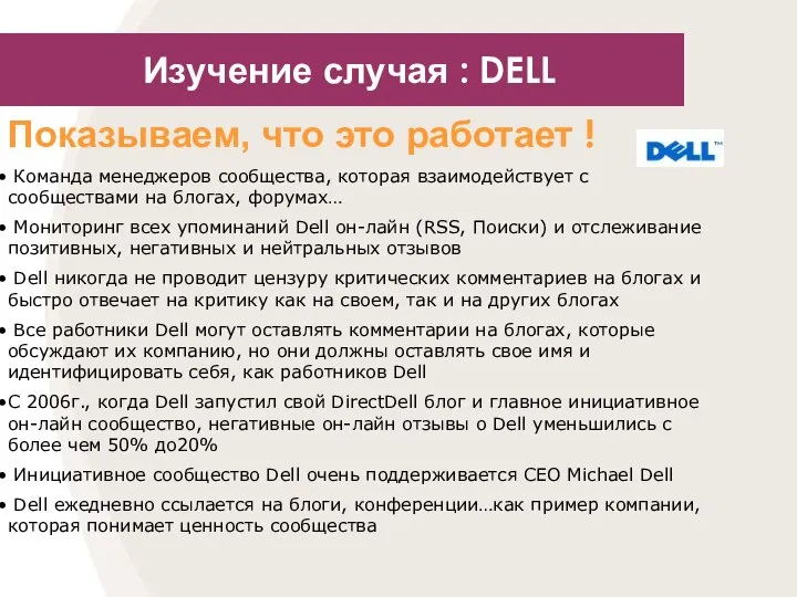 Изучение случая : DELL Показываем, что это работает ! Команда менеджеров