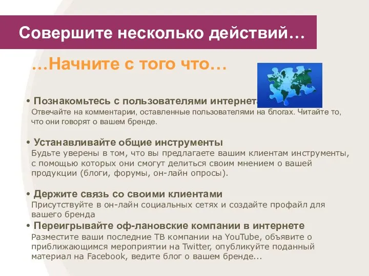 Совершите несколько действий… …Начните с того что… Познакомьтесь с пользователями интернета