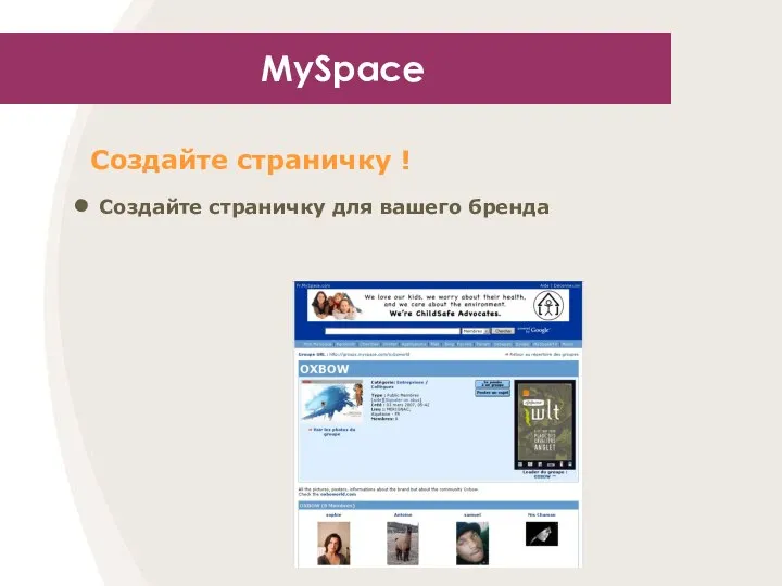 MySpace Создайте страничку ! Создайте страничку для вашего бренда